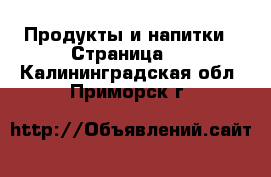  Продукты и напитки - Страница 2 . Калининградская обл.,Приморск г.